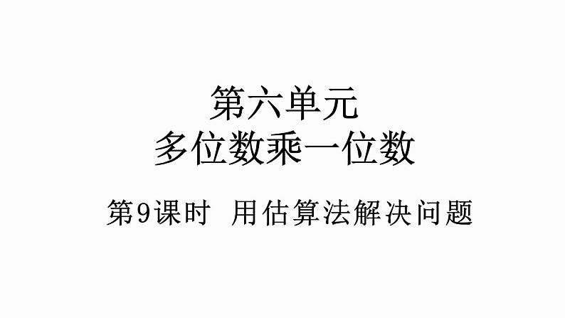 人教版数学三年级上册6.2.7  用估算法解决问题（课件）01