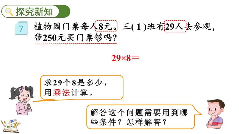 人教版数学三年级上册6.2.7  用估算法解决问题（课件）03