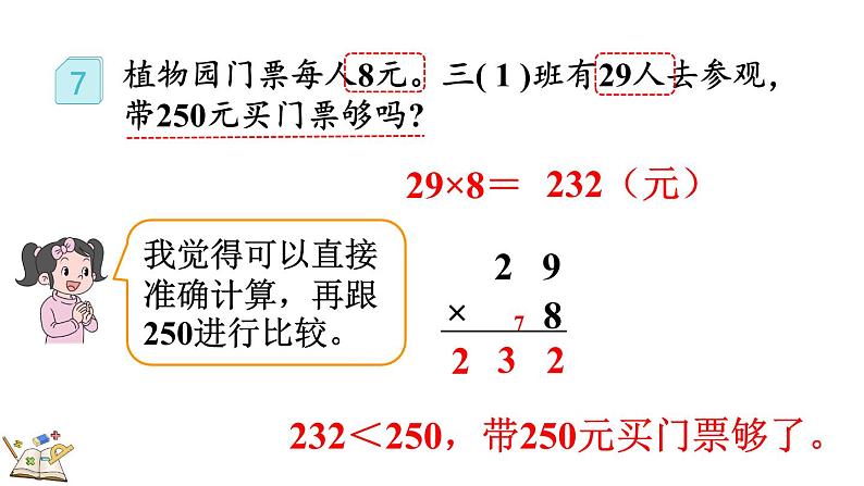 人教版数学三年级上册6.2.7  用估算法解决问题（课件）04