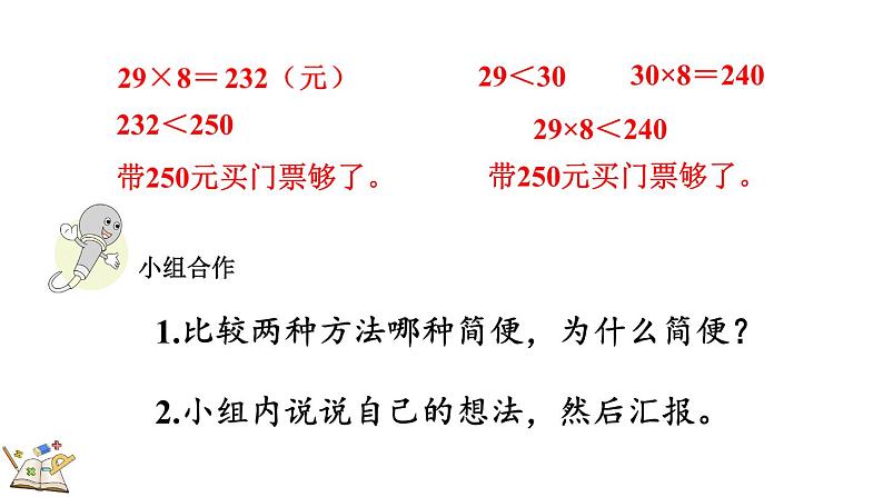 人教版数学三年级上册6.2.7  用估算法解决问题（课件）07