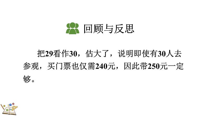 人教版数学三年级上册6.2.7  用估算法解决问题（课件）08