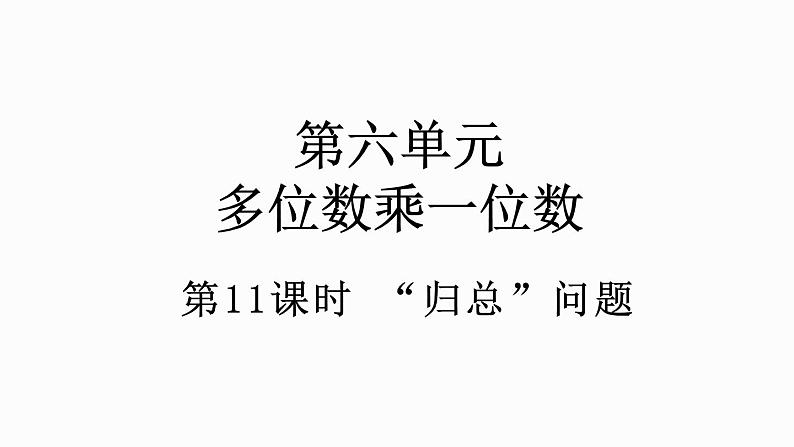 人教版数学三年级上册6.2.9 “归总”问题（课件）第1页