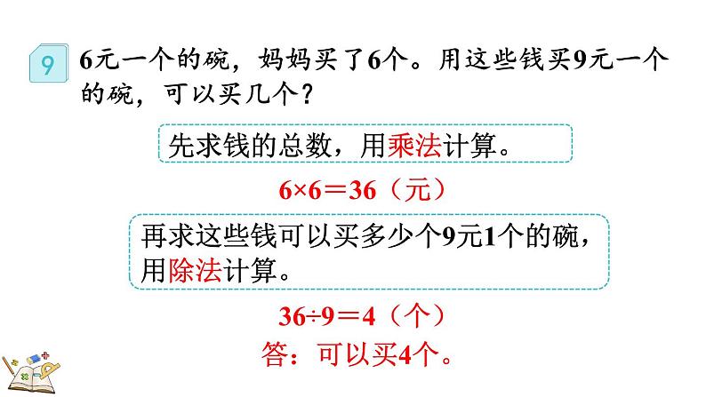 人教版数学三年级上册6.2.9 “归总”问题（课件）第8页