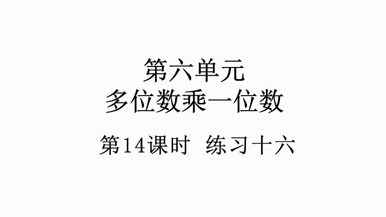 人教版数学三年级上册6.4 练习十六（课件）01