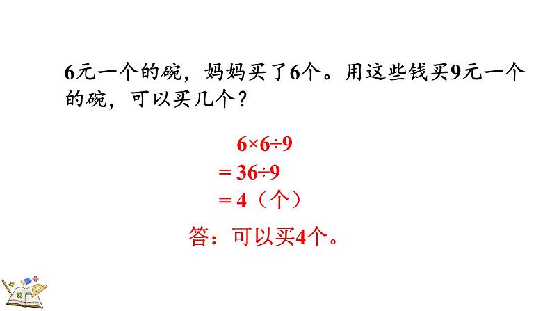 人教版数学三年级上册6.4 练习十六（课件）08