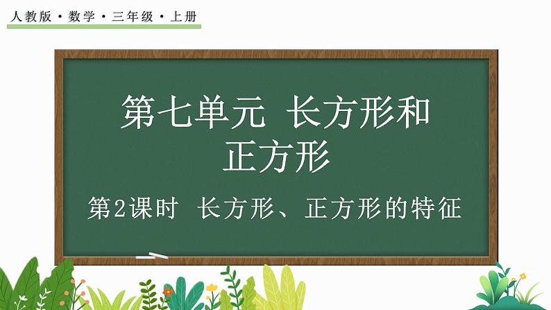 人教版数学三年级上册7.2长方形、正方形的特征（课件）第1页