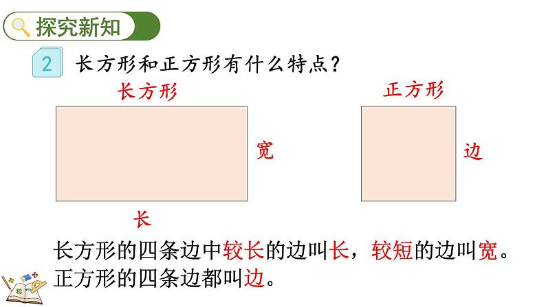 人教版数学三年级上册7.2长方形、正方形的特征（课件）第4页