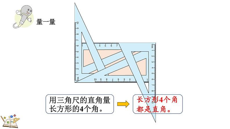 人教版数学三年级上册7.2长方形、正方形的特征（课件）第7页