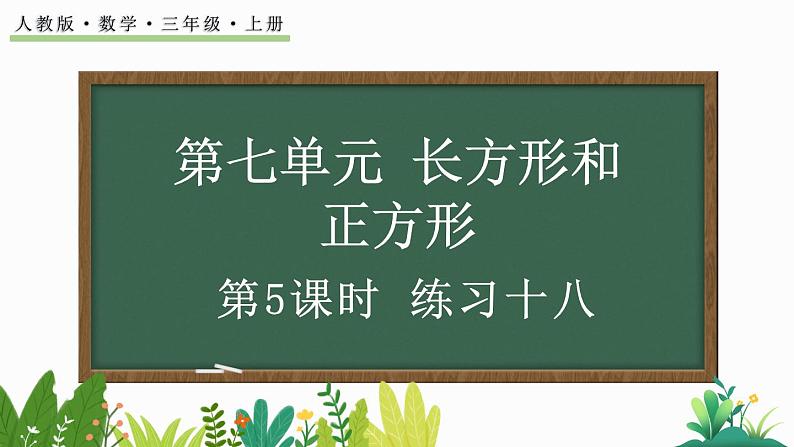 人教版数学三年级上册7.5 练习十八（课件）01