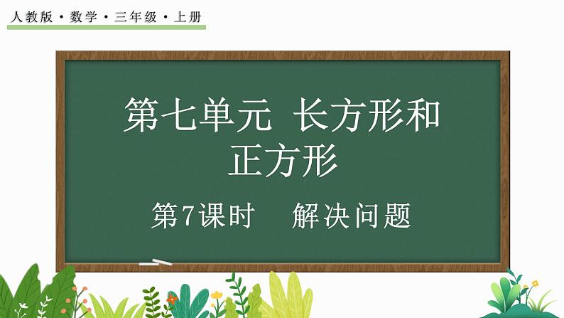 人教版数学三年级上册7.7 解决问题（课件）01