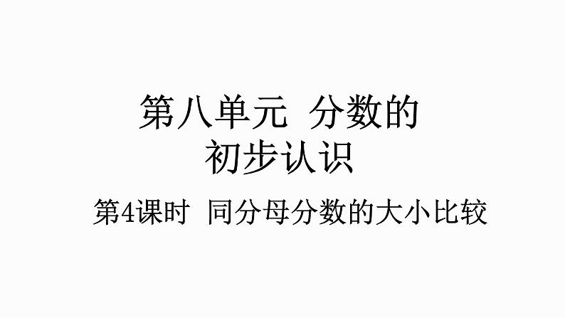 人教版数学三年级上册8.1.4 同分母分数的大小比较（课件）01