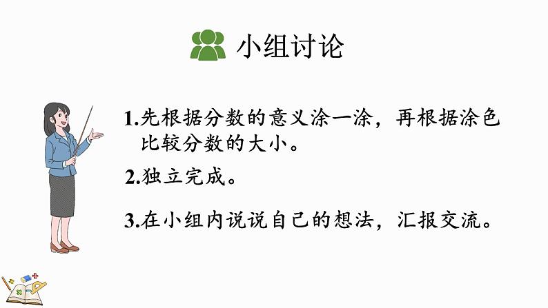 人教版数学三年级上册8.1.4 同分母分数的大小比较（课件）05