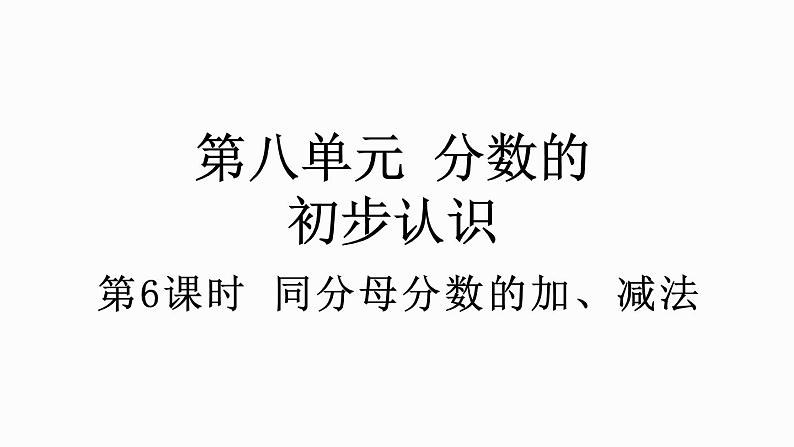 人教版数学三年级上册8.2.1 同分母分数的加、减法（课件）01