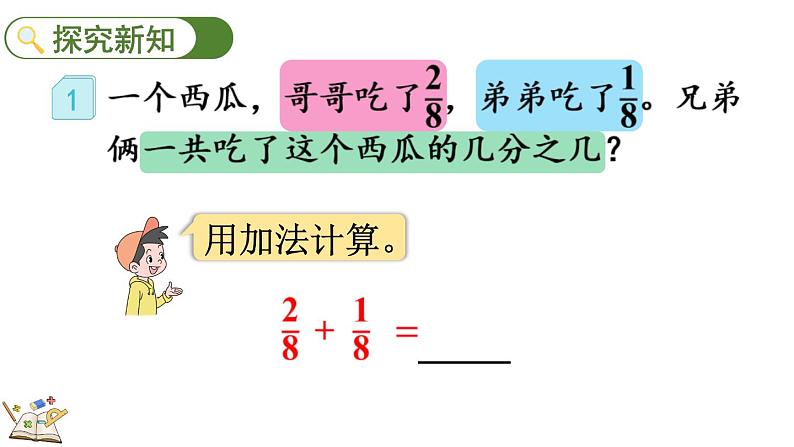 人教版数学三年级上册8.2.1 同分母分数的加、减法（课件）03