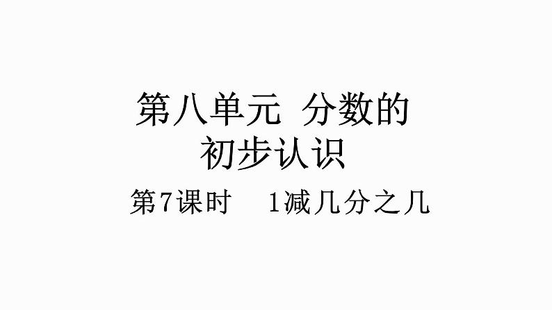 人教版数学三年级上册8.2.2 1减几分之几（课件）01