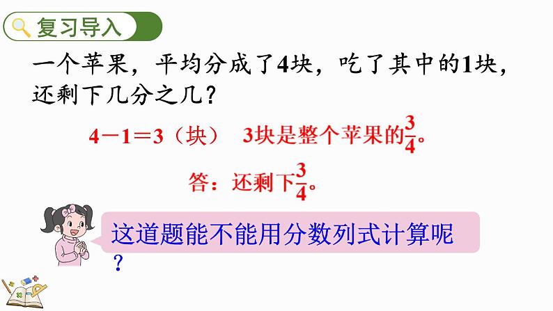 人教版数学三年级上册8.2.2 1减几分之几（课件）04