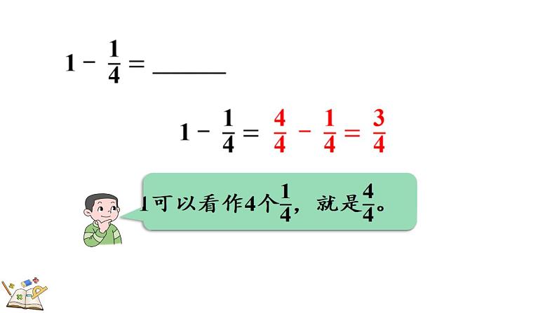 人教版数学三年级上册8.2.2 1减几分之几（课件）06