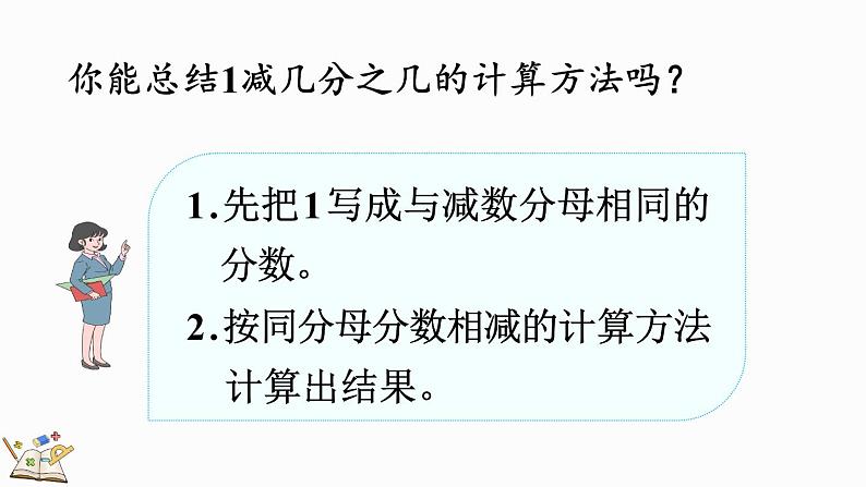 人教版数学三年级上册8.2.2 1减几分之几（课件）07