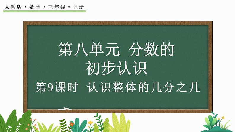 人教版数学三年级上册8.3.1 认识整体的几分之几（课件）第1页