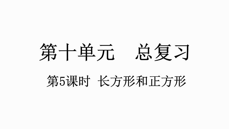 人教版数学三年级上册10.5 长方形和正方形（课件）01