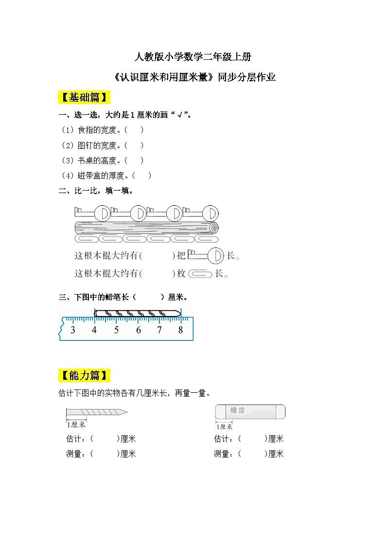 【核心素养】人教版小学数学二年级上册 1.1《认识厘米和用厘米量》   课件+教案+同步分层作业（含教学反思和答案）01