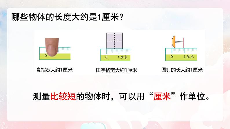 【核心素养】人教版小学数学二年级上册 1.1《认识厘米和用厘米量》   课件+教案+同步分层作业（含教学反思和答案）08