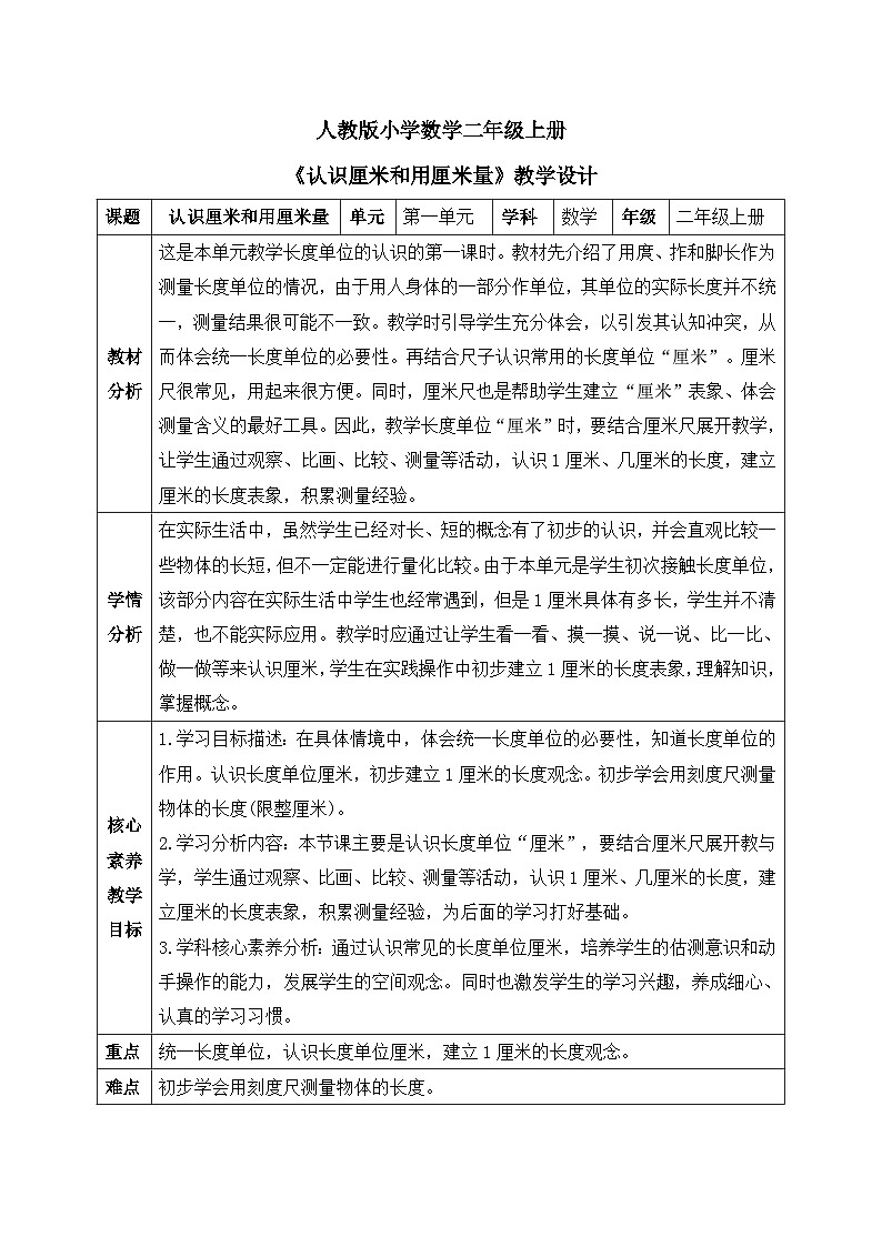 【核心素养】人教版小学数学二年级上册 1.1《认识厘米和用厘米量》   课件+教案+同步分层作业（含教学反思和答案）01
