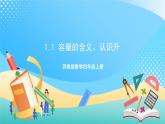 1.1 容量的含义、认识升 课件+练习-苏教版数学四上