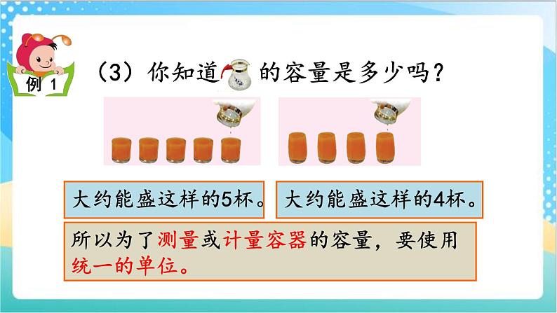 1.1 容量的含义、认识升 课件+练习-苏教版数学四上07