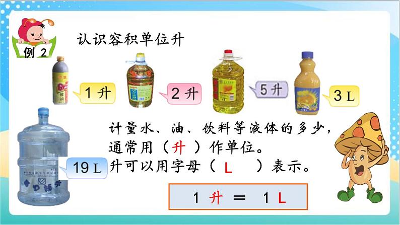 1.1 容量的含义、认识升 课件+练习-苏教版数学四上08