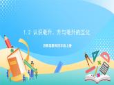 1.2 认识毫升、升与毫升的互化 课件+练习-苏教版数学四上
