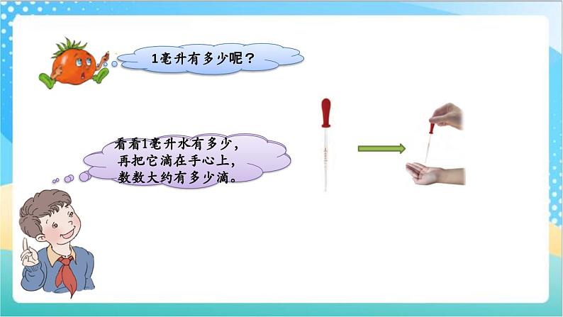 1.2 认识毫升、升与毫升的互化 课件+练习-苏教版数学四上04