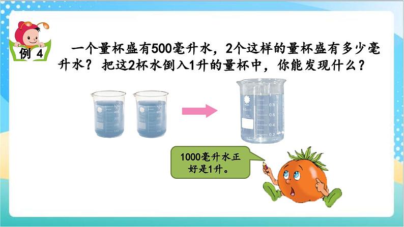 1.2 认识毫升、升与毫升的互化 课件+练习-苏教版数学四上06