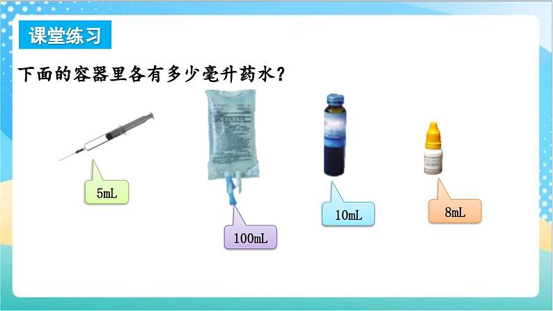 1.2 认识毫升、升与毫升的互化 课件+练习-苏教版数学四上08