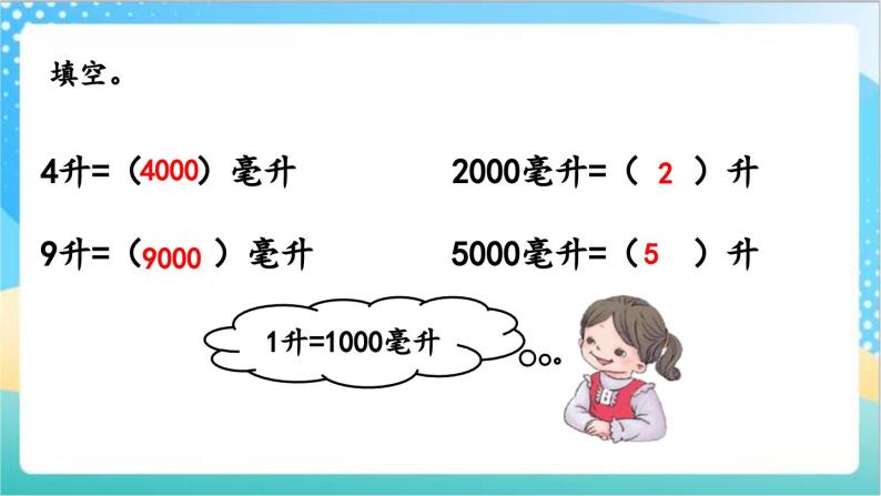 1.2 认识毫升,升与毫升的互化 课件 练习-苏教版数学四上09