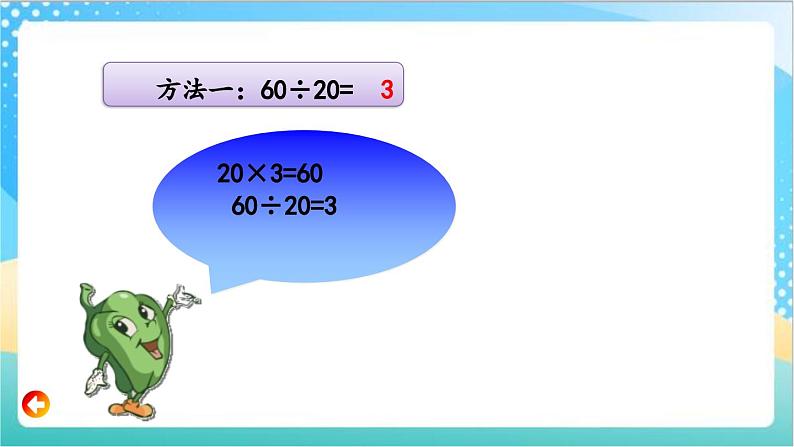 2.1 除数是整十数商是一位数的口算和笔算 课件+练习-苏教版数学四上05