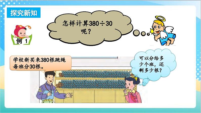 2.2 三位数除以整十数商是两位数的笔算 课件+练习-苏教版数学四上03