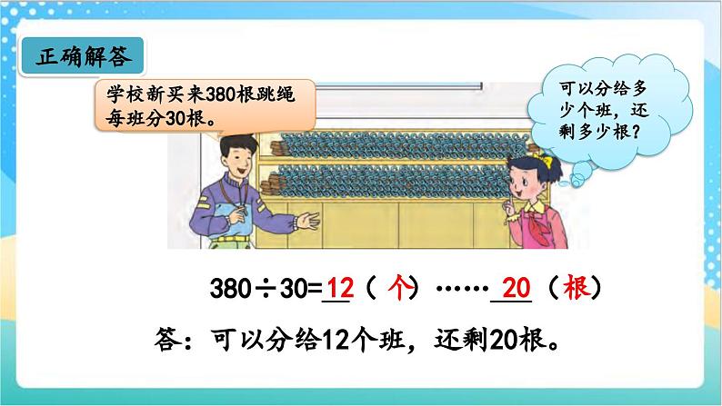 2.2 三位数除以整十数商是两位数的笔算 课件+练习-苏教版数学四上07