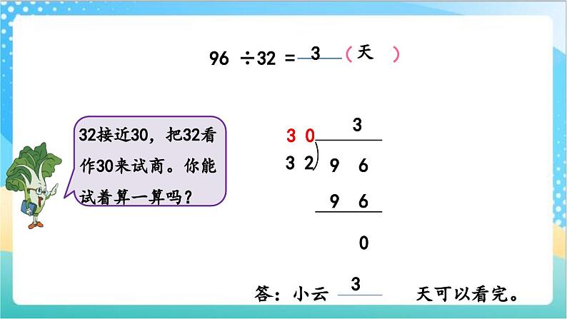 2.4 用“四舍五入”法试商 课件+练习-苏教版数学四上05