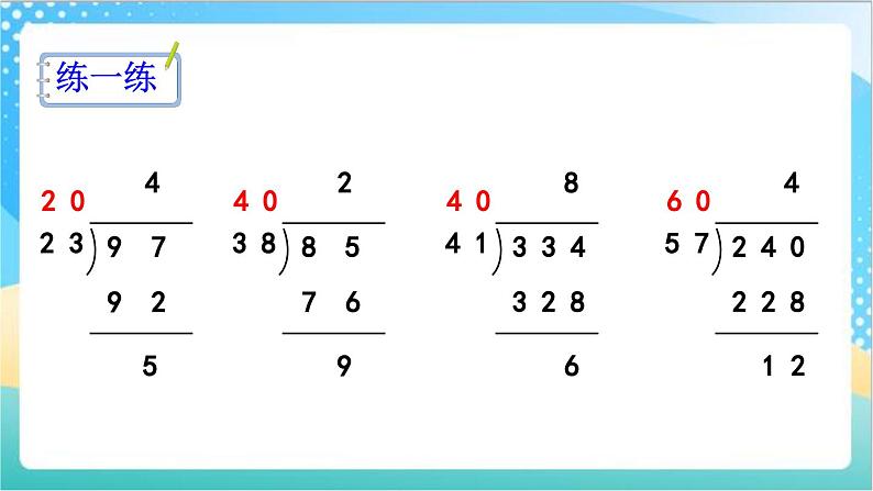 2.4 用“四舍五入”法试商 课件+练习-苏教版数学四上08