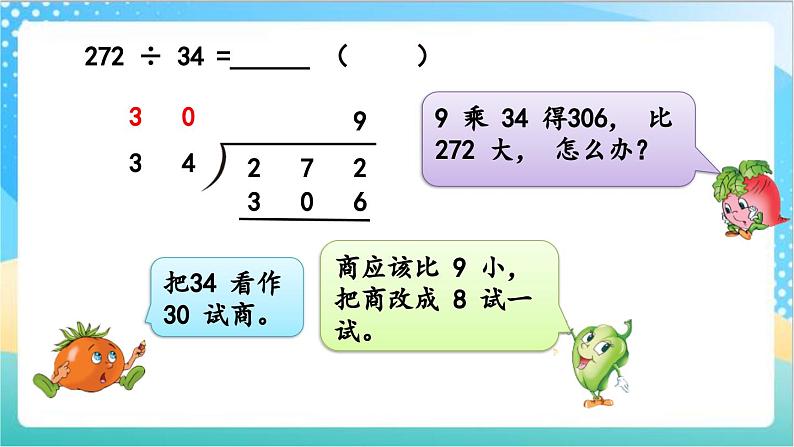 2.7 试商后需要调商的笔算除法（1） 课件+练习-苏教版数学四上05