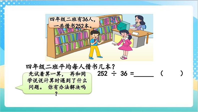 2.8 试商后需要调商的笔算除法（2） 课件+练习-苏教版数学四上04