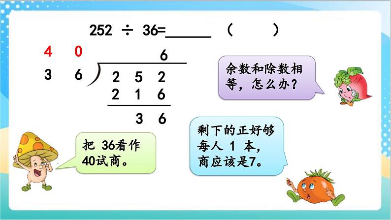 2.8 试商后需要调商的笔算除法（2） 课件+练习-苏教版数学四上05