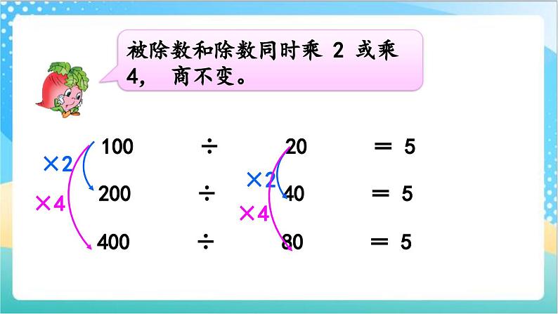 2.10 商不变的规律 课件+练习-苏教版数学四上04