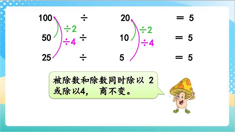 2.10 商不变的规律 课件+练习-苏教版数学四上05