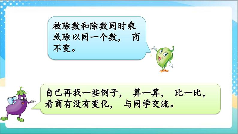 2.10 商不变的规律 课件+练习-苏教版数学四上06