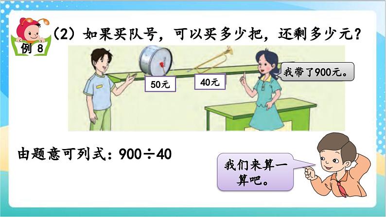 2.11 被除数、除数末尾都有0的除法 课件+练习-苏教版数学四上07