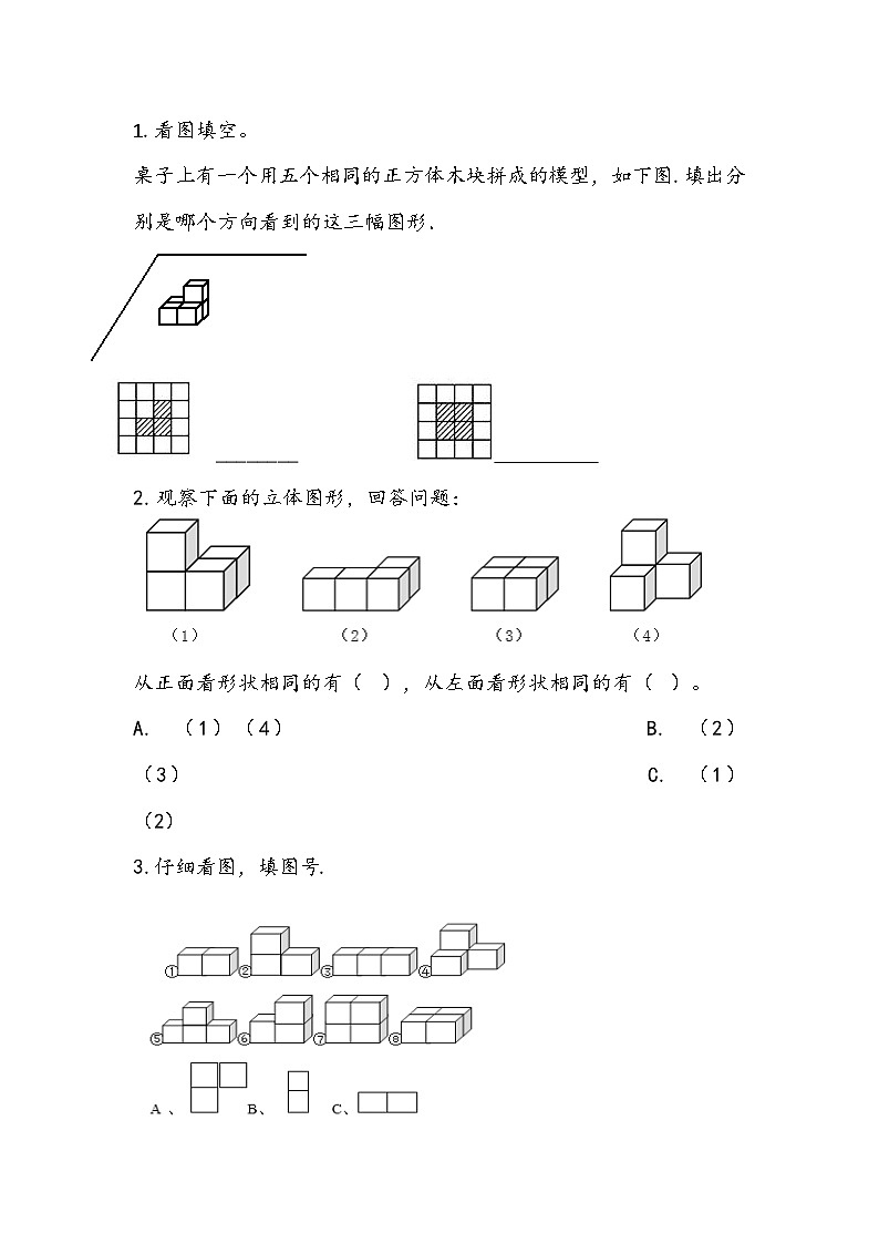 3.3 拼搭和观察不规则立体图形 课件+练习-苏教版数学四上01