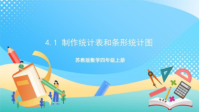 4.1 制作统计表和条形统计图 课件+练习-苏教版数学四上01