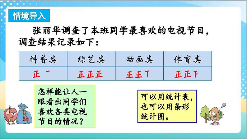 4.1 制作统计表和条形统计图 课件+练习-苏教版数学四上02